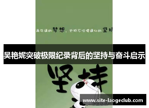 吴艳妮突破极限纪录背后的坚持与奋斗启示