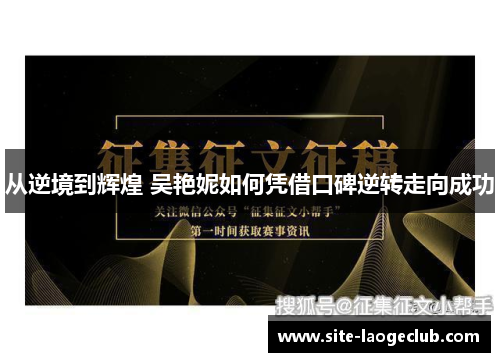 从逆境到辉煌 吴艳妮如何凭借口碑逆转走向成功