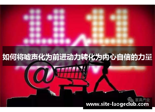 如何将嘘声化为前进动力转化为内心自信的力量
