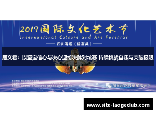 居文君：以坚定信心与决心迎接决胜对抗赛 持续挑战自我与突破极限