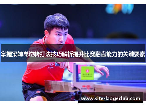 掌握梁靖崑逆转打法技巧解析提升比赛翻盘能力的关键要素