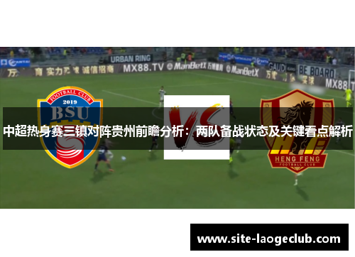 中超热身赛三镇对阵贵州前瞻分析：两队备战状态及关键看点解析