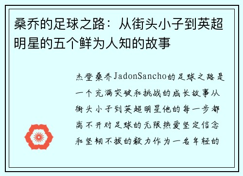 桑乔的足球之路：从街头小子到英超明星的五个鲜为人知的故事