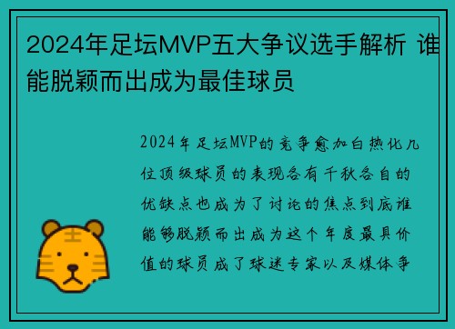 2024年足坛MVP五大争议选手解析 谁能脱颖而出成为最佳球员