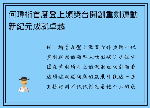 何瑋桁首度登上頒獎台開創重劍運動新紀元成就卓越