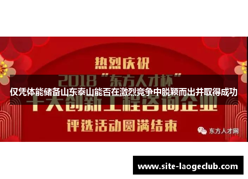 仅凭体能储备山东泰山能否在激烈竞争中脱颖而出并取得成功