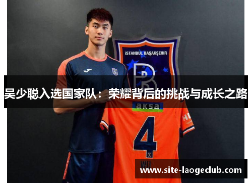 吴少聪入选国家队：荣耀背后的挑战与成长之路