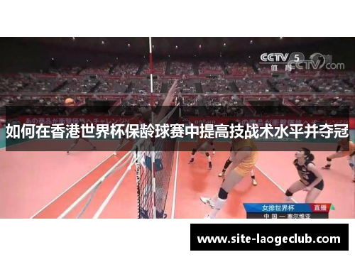 如何在香港世界杯保龄球赛中提高技战术水平并夺冠
