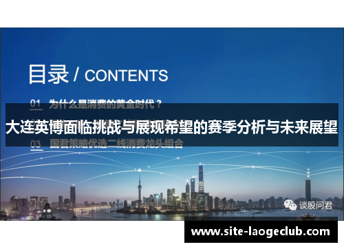 大连英博面临挑战与展现希望的赛季分析与未来展望