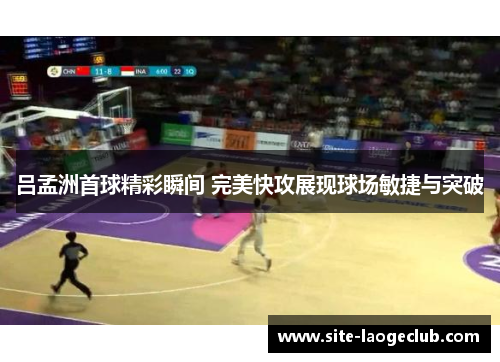 吕孟洲首球精彩瞬间 完美快攻展现球场敏捷与突破