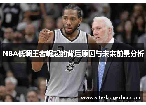 NBA低调王者崛起的背后原因与未来前景分析