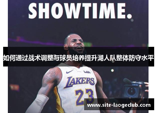 如何通过战术调整与球员培养提升湖人队整体防守水平