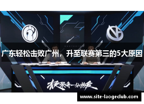 广东轻松击败广州，升至联赛第三的5大原因