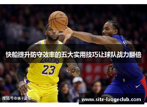 快船提升防守效率的五大实用技巧让球队战力翻倍