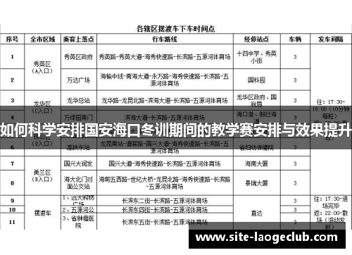 如何科学安排国安海口冬训期间的教学赛安排与效果提升