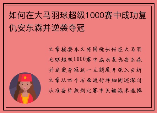 如何在大马羽球超级1000赛中成功复仇安东森并逆袭夺冠
