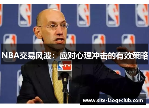 NBA交易风波：应对心理冲击的有效策略