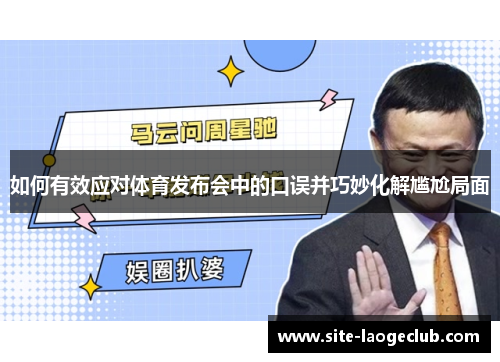 如何有效应对体育发布会中的口误并巧妙化解尴尬局面