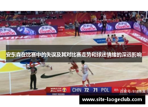 安东森在比赛中的失误及其对比赛走势和球迷情绪的深远影响