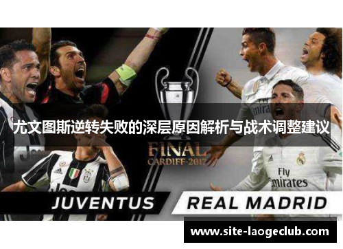 尤文图斯逆转失败的深层原因解析与战术调整建议