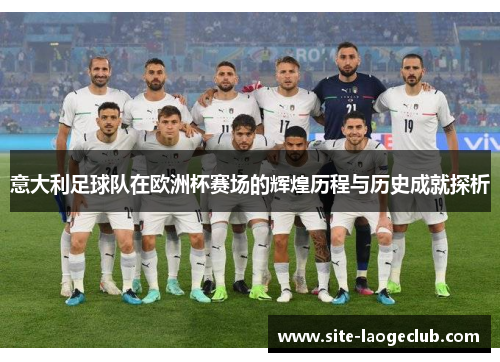 意大利足球队在欧洲杯赛场的辉煌历程与历史成就探析
