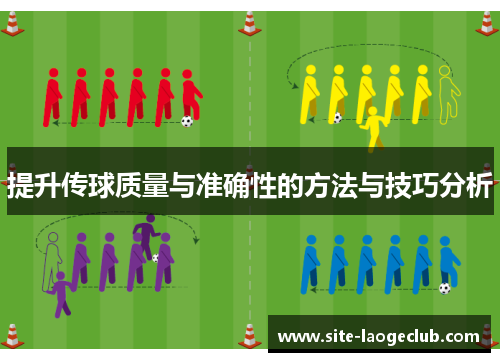提升传球质量与准确性的方法与技巧分析