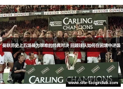 曼联历史上五场最为艰难的经典对决 回顾球队如何在困境中逆袭