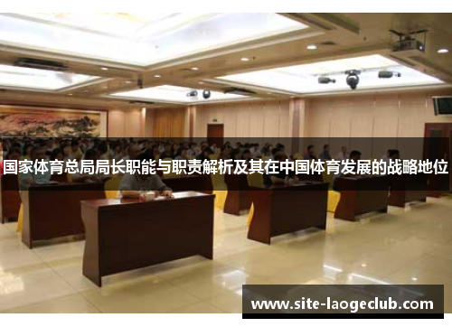 国家体育总局局长职能与职责解析及其在中国体育发展的战略地位