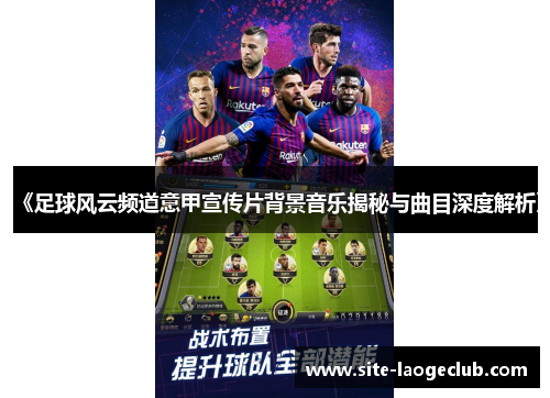 《足球风云频道意甲宣传片背景音乐揭秘与曲目深度解析》