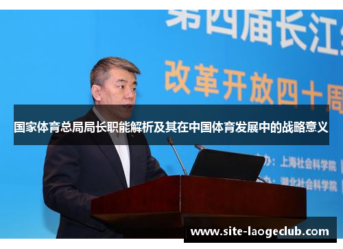 国家体育总局局长职能解析及其在中国体育发展中的战略意义