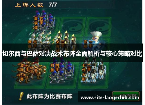 切尔西与巴萨对决战术布阵全面解析与核心策略对比