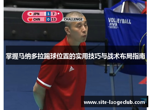 掌握马纳多拉踢球位置的实用技巧与战术布局指南
