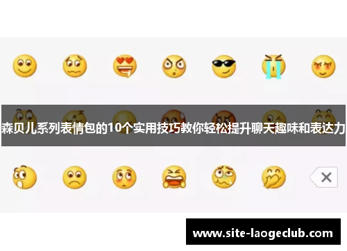 森贝儿系列表情包的10个实用技巧教你轻松提升聊天趣味和表达力