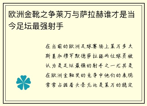 欧洲金靴之争莱万与萨拉赫谁才是当今足坛最强射手