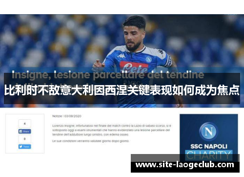 比利时不敌意大利因西涅关键表现如何成为焦点