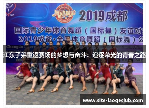 江东子弟重返赛场的梦想与奋斗：追逐荣光的青春之路