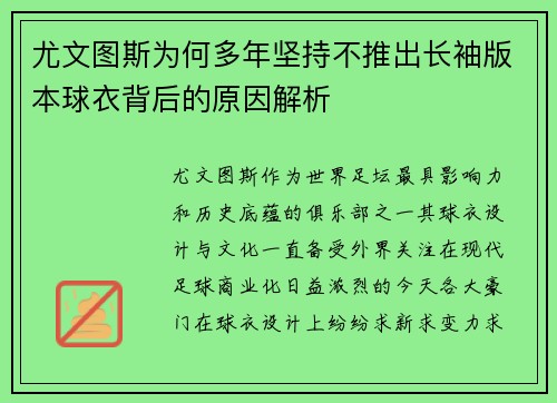 尤文图斯为何多年坚持不推出长袖版本球衣背后的原因解析