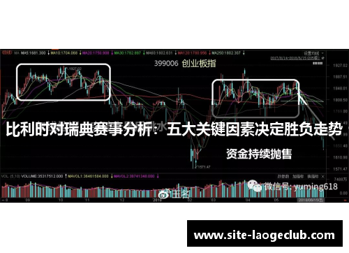 比利时对瑞典赛事分析：五大关键因素决定胜负走势