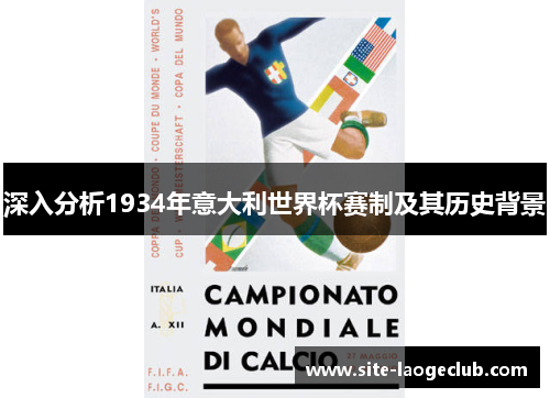深入分析1934年意大利世界杯赛制及其历史背景