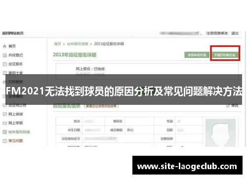 FM2021无法找到球员的原因分析及常见问题解决方法