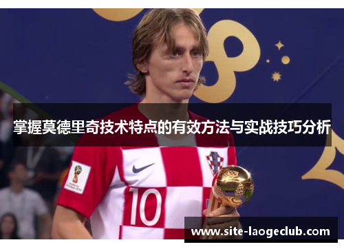 掌握莫德里奇技术特点的有效方法与实战技巧分析