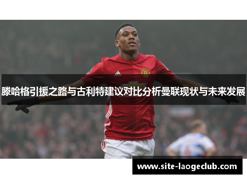 滕哈格引援之路与古利特建议对比分析曼联现状与未来发展