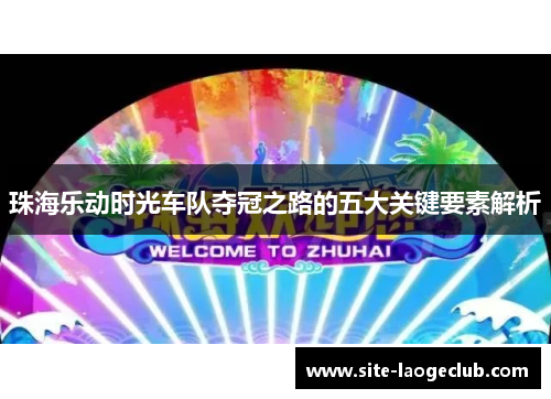 珠海乐动时光车队夺冠之路的五大关键要素解析