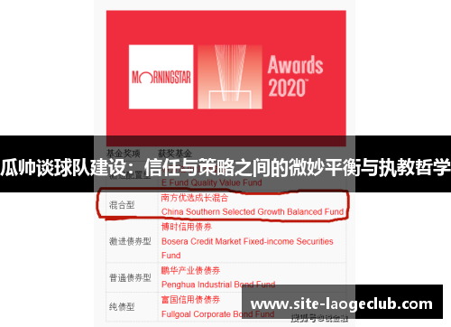 瓜帅谈球队建设：信任与策略之间的微妙平衡与执教哲学