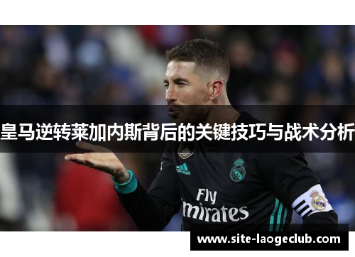 皇马逆转莱加内斯背后的关键技巧与战术分析
