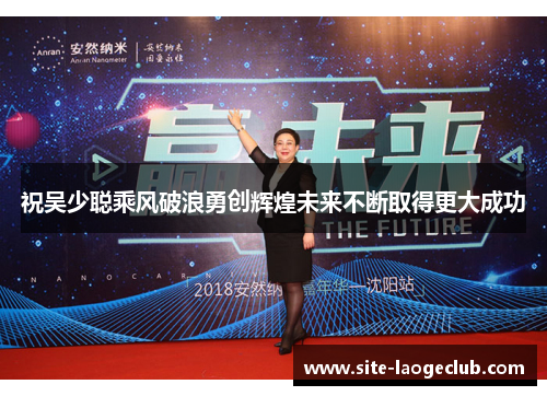 祝吴少聪乘风破浪勇创辉煌未来不断取得更大成功