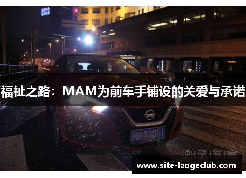 福祉之路：MAM为前车手铺设的关爱与承诺
