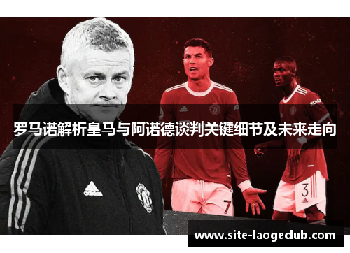 罗马诺解析皇马与阿诺德谈判关键细节及未来走向