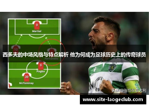 西多夫的中场风格与特点解析 他为何成为足球历史上的传奇球员