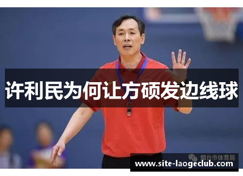 许利民为何让方硕发边线球